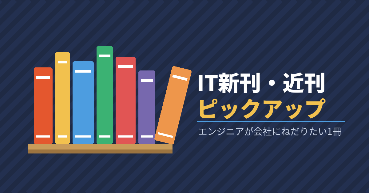IT新刊・近刊ピックアップ